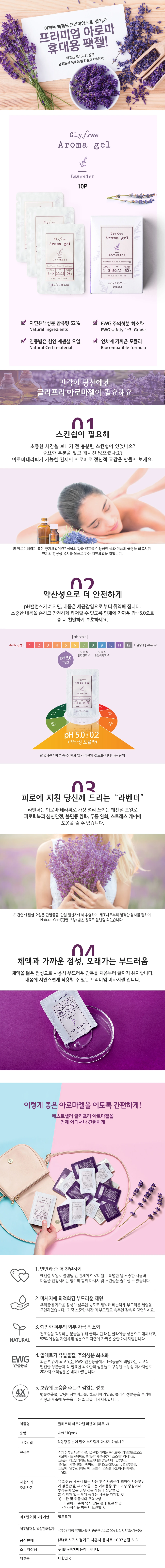 글리프리 아로마 젤 라벤더 4ml x 10P