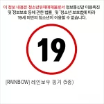 [RAINBOW] 레인보우 핑거 (5종)