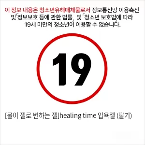 [물이 젤로 변하는 젤]healing time 입욕젤 (딸기) 