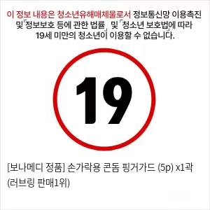 [보나메디 정품] 손가락용 콘돔 핑거가드 (5p) x1곽 (러브링 판매1위)