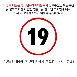 [450ml 대용량] 아쿠아 마사지 젤 (1병) (최저가방출)
