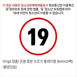 [Orga 정품] 온몸 흥분 오르가 플레이젤 (8mlx10팩) (물량있음)
