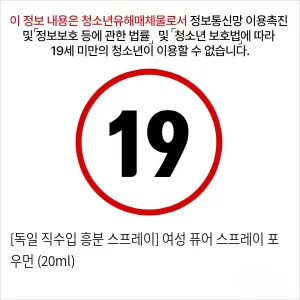 [독일 직수입 흥분 스프레이] 여성 퓨어 스프레이 포 우먼 (20ml)