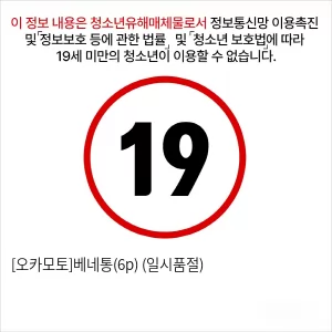 [오카모토]베네통(6p) (일시품절)