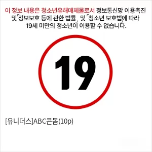 [유니더스]ABC콘돔(10p)