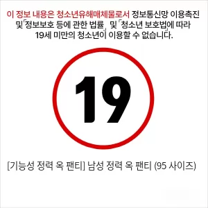 [기능성 정력 옥 팬티] 남성 정력 옥 팬티 (95 사이즈)