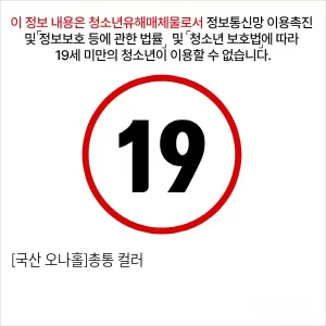 [국산 오나홀]총통 컬러