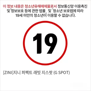 [ZINI]지니 퍼팩트 래빗 지스팟 (G SPOT)