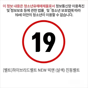 [벨트]하이브리드벨트 NEW 빅맨 (살색) 진동벨트