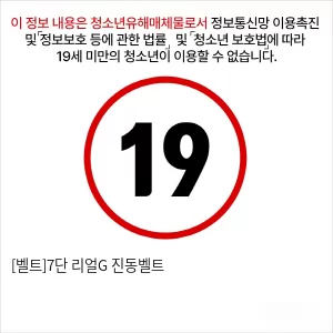 [벨트]7단 리얼G 진동벨트
