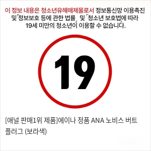 [애널 판매1위 제품]에이나 정품 ANA 노비스 버트 플러그 (보라색)