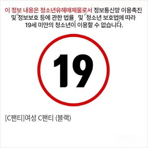[C팬티]여성 C팬티 (블랙)