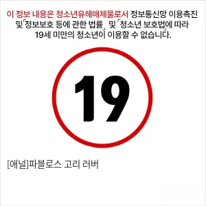 [애널]파블로스 고리 러버
