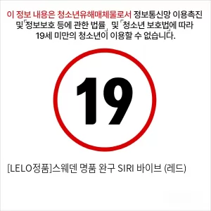 [LELO정품]스웨덴 명품 완구 SIRI 바이브 (레드) 