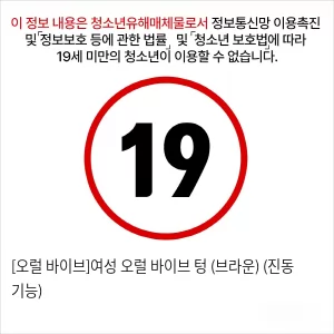 [오럴 바이브]여성 오럴 바이브 텅 (브라운) (진동 기능)