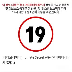 [바이브레이터]Intimate Secret 진동 (언제어디서나 사용가능)