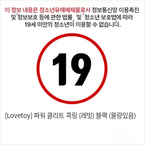 [Lovetoy] 파워 클리트 콕링 (레빗) 블랙 (물량있음)