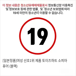 [일본정품]여성 선호1위 제품 토이즈하트 소피아 퓨어 (블랙)