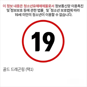 골드 드레곤링 (택1)