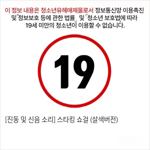 [진동 및 신음 소리] 스타킹 쇼걸 (살색버전)