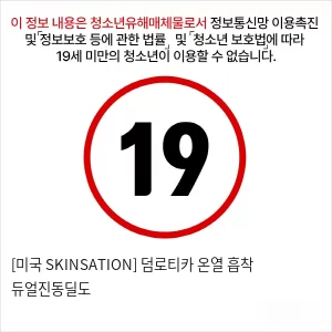 [미국 SKINSATION] 덤로티카 온열 흡착 듀얼진동딜도
