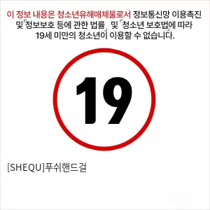 [SHEQU]푸쉬핸드걸