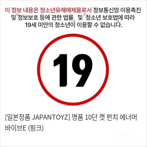 [일본정품 JAPANTOYZ] 명품 10단 캣 펀치 에너머 바이브E (핑크)