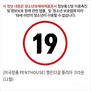 [미국정품 PENTHOUSE] 캘린더걸 줄리아 크라운 (11월)