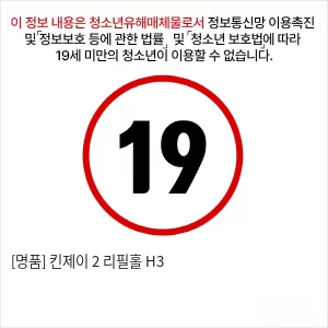 [명품] 킨제이 2 리필홀 H3