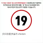 [미국정품]허슬러 chicken