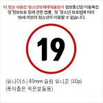 [유니더스] 49mm 슬림 유니콘 (10p) (폭이좁은 작은분들용)