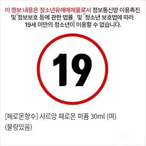 [페로몬향수] 샤르망 페로몬 퍼퓸 30ml (여) (물량있음)