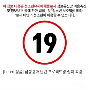[Leten 정품] 남성강화 단련 프로젝트명 랩퍼 콕링