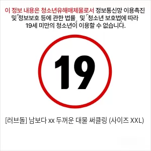 [러브돌] 남보다 xx 두꺼운 대물 써클링 (사이즈 XXL)