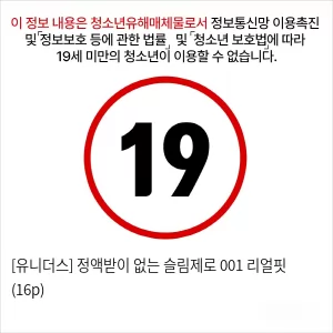 [유니더스] 정액받이 없는 슬림제로 001 리얼핏 (16p)
