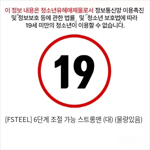 [FSTEEL] 6단계 조절 가능 스트롱맨 (대) (물량있음)