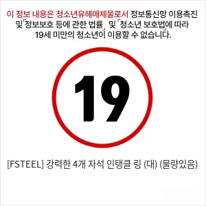 [FSTEEL] 강력한 4개 자석 인탱클 링 (대) (물량있음)