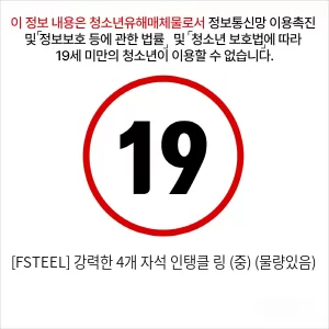 [FSTEEL] 강력한 4개 자석 인탱클 링 (중) (물량있음)