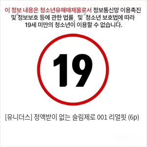 [유니더스] 정액받이 없는 슬림제로 001 리얼핏 (6p)