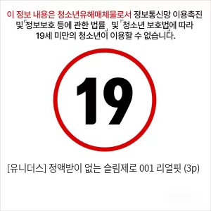 [유니더스] 정액받이 없는 슬림제로 001 리얼핏 (3p)