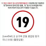 [LoveDoll] 굿 손가락 콘돔 썸업링 핑거 미니 (수동) (물량있음)