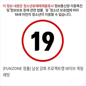 [FUNZONE 정품] 남성 강화 프로젝트명 바이브 콕링 래빗