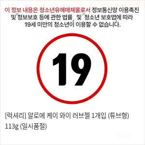 [럭셔리] 알로에 케이 와이 러브젤 1개입 (튜브형) 113g (일시품절)