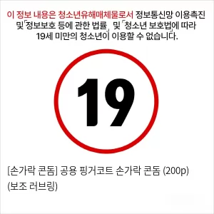[손가락 콘돔] 공용 핑거코트 손가락 콘돔 (200p) (보조 러브링)