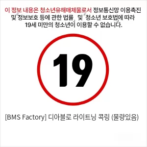 [BMS Factory] 디아블로 라이트닝 콕링 (물량있음)