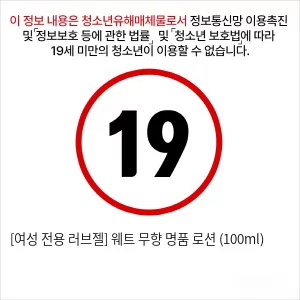 [여성 전용 러브젤] 웨트 무향 명품 로션 (100ml)
