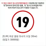 [ELIM] 여성 엘림 마사지 오일 (50ml) (정찰가 30000원)