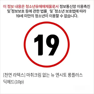 [천연 라텍스] 마취크림 없는 뉴 엔시토 롱플러스 딕헤드(10p)