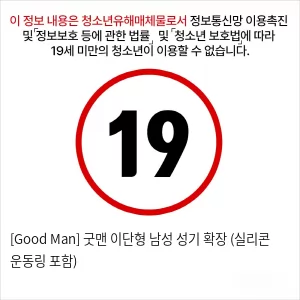 [Good Man] 굿맨 이단형 남성 성기 확장 (실리콘 운동링 포함)