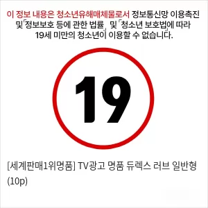 [세계판매1위명품] TV광고 명품 듀렉스 러브 일반형 (10p)